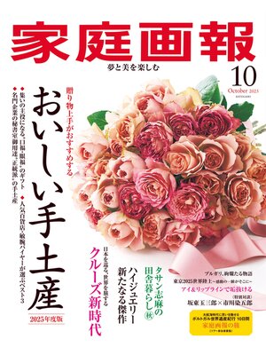 cover image of 家庭画報: 2025年10月号